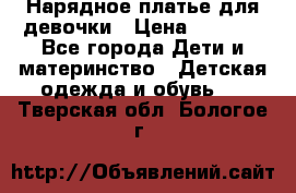 Нарядное платье для девочки › Цена ­ 1 000 - Все города Дети и материнство » Детская одежда и обувь   . Тверская обл.,Бологое г.